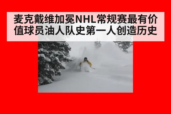 麦克戴维加冕NHL常规赛最有价值球员油人队史第一人创造历史