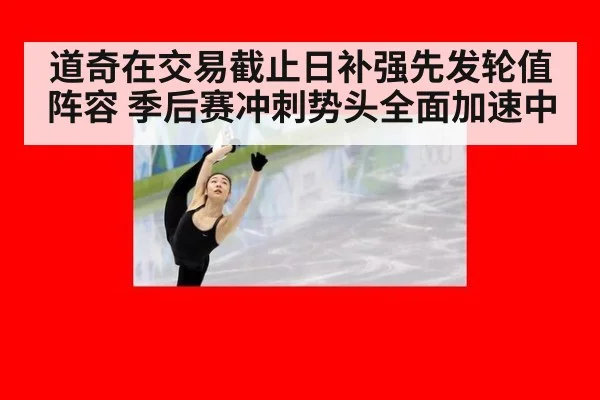 道奇在交易截止日补强先发轮值阵容 季后赛冲刺势头全面加速中