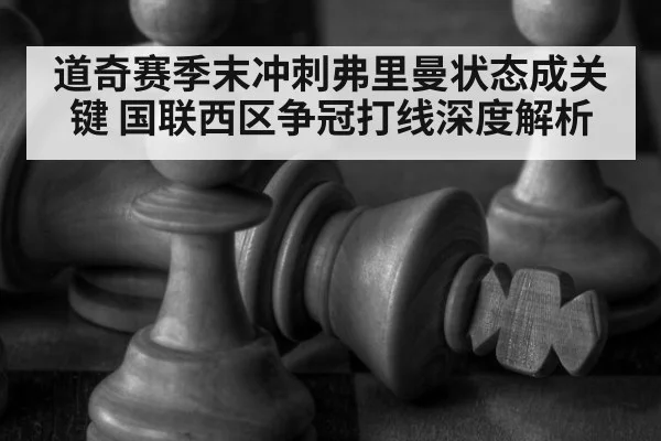道奇赛季末冲刺弗里曼状态成关键 国联西区争冠打线深度解析