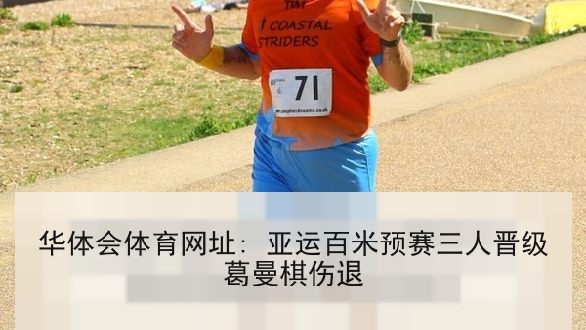 华体会体育网址: 亚运百米预赛三人晋级葛曼棋伤退
